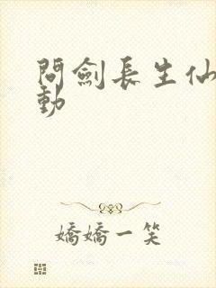 问剑长生仙逆联动