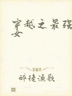 穿越之最强农家女封面