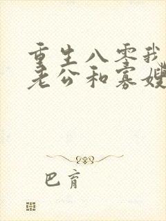 重生八零我不做老公和寡嫂的冤大头