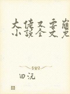 大佬又要崩坏了小说全文免费阅读