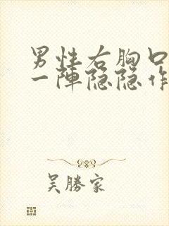 男性右胸口一阵一阵隐隐作痛