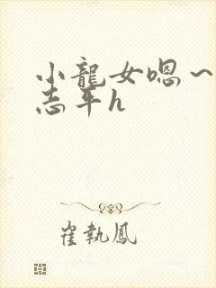 小龙女嗯～啊尹志平h封面