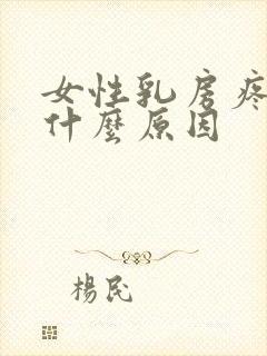 女性乳房疼痛是什么原因