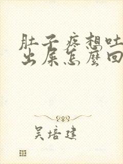 肚子疼想吐拉不出屎怎么回事