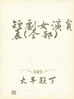 短剧女演员一览表(全部)