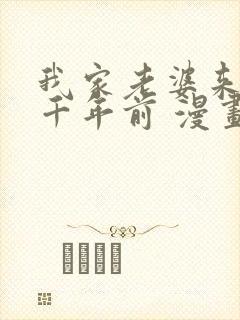 我家老婆来自一千年前 漫画免费封面