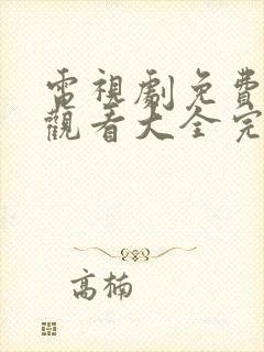 电视剧免费在线观看大全完整版封面