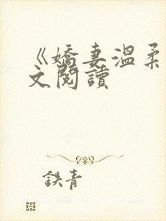 《娇妻温柔》全文阅读