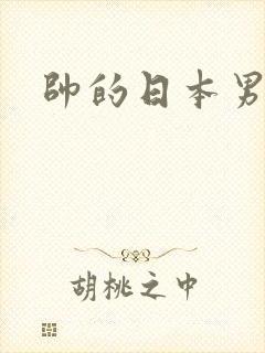 帅的日本男优封面