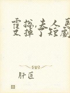 霍总,夫人马甲又掉了短剧免费看