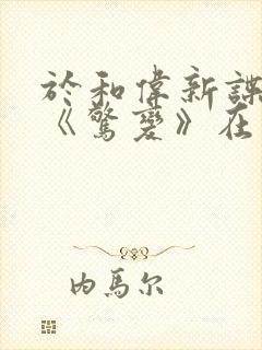 于和伟新谍战剧《惊变》在线观看