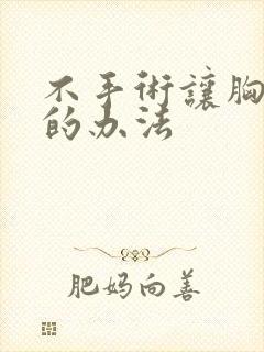 不手术让胸变小的办法封面