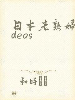 日本老熟妇videos封面