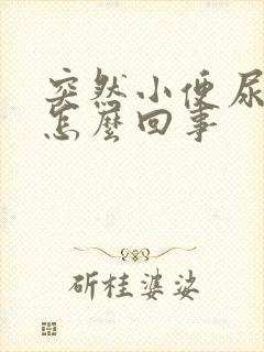 突然小便尿不尽怎么回事