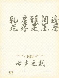 乳房头周边有小疙瘩是怎么回事