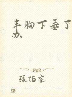 丰胸下垂了怎么办封面