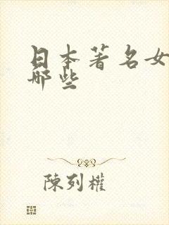 日本著名女优有哪些封面