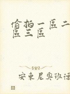 偷拍一区二区三区三区封面