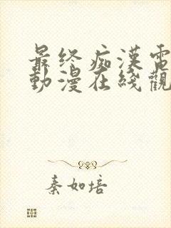 最终痴汉电车3动漫在线观看