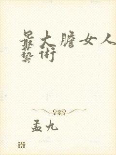 最大胆女人裸体艺术