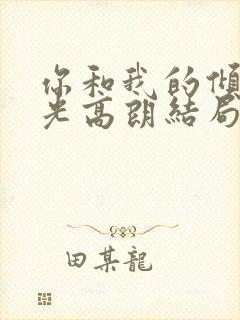 你和我的倾城时光高朗结局