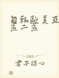 日韩欧美亚洲一区二区封面