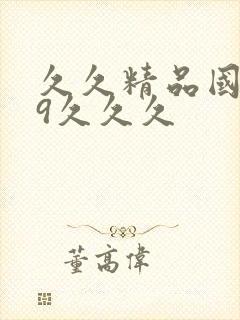 久久精品国产99久久久