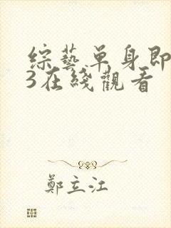 综艺单身即地狱3在线观看封面