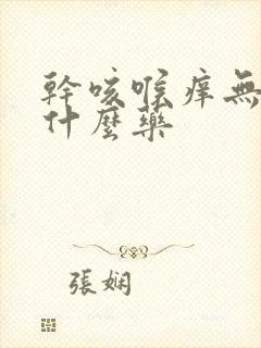 干咳喉痒无痰吃什么药