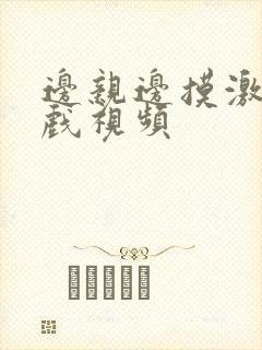 边亲边摸激情床戏视频封面