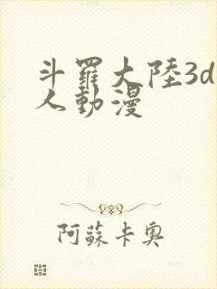 斗罗大陆3d同人动漫