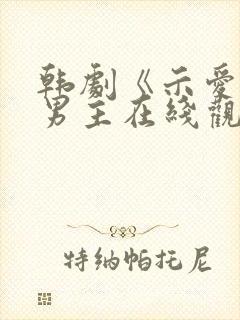 韩剧《示爱》双男主在线观看全集封面
