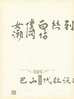 女仆白丝到爽高潮网站封面