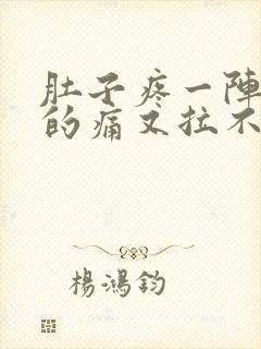 肚子疼一阵一阵的痛又拉不出来封面