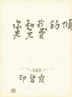 你和我的倾城时光免费