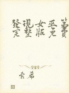 发现女巫第二季完整版免费观看