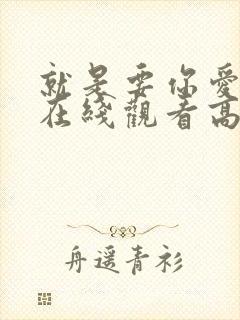 就是要你爱上我在线观看高清免费封面