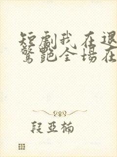 短剧我在退婚宴惊艳全场在线观看封面