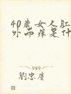 40岁女人肛门外面痒是什么原因呢