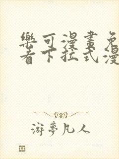 乐可漫画免费观看下拉式漫画星球封面