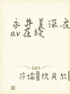 永井美深夜巴士av在线封面