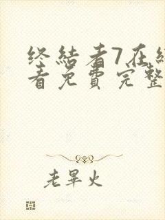 终结者7在线观看免费完整版封面