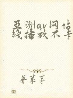 亚洲av网站在线播放不卡
