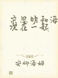 宋思明和海藻初次在一起