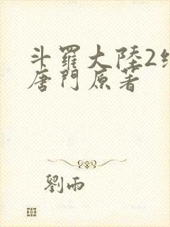 斗罗大陆2绝世唐门原著
