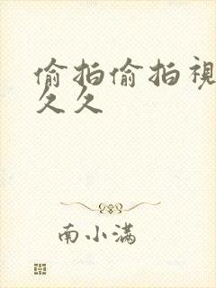 偷拍偷拍视频久久久封面