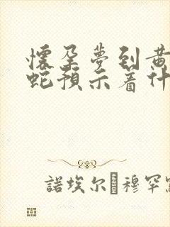 怀孕梦到黄色的蛇预示着什么意思封面