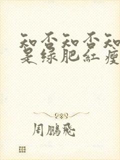 知否知否知否应是绿肥红瘦 在线