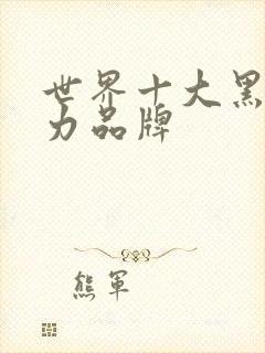 世界十大黑巧克力品牌