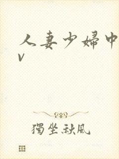 人妻少妇中出av封面